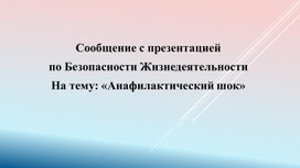 Обложка для материала Презентация по ОБЖ «Анафилактический шок»
