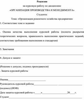 Обложка для материала Рецензия на курсовую работу по дисциплине «ОРГАНИЗАЦИЯ ПРОИЗВОДСТВА И МЕНЕДЖМЕНТА»