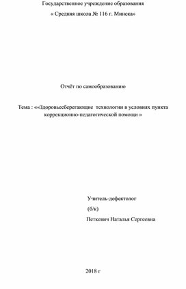 Отчёт по самообразованию Тема "Здоровьесберегающие технологии в условиях ПКПП"