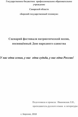 Сценарий фестиваля патриотической песни ко дню Народного единства