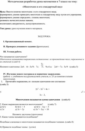 Методическая разработка урока математики в 7 классе на тему: «Многочлен и его стандартный вид»