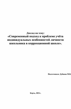 Обложка для материала «Современный подход к проблеме учёта индивидуальных особенностей личности школьника в коррекционной школе».
