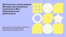 Обложка для материала Мастер-класс "Использование Qr-кодов и ИИ на уроках литературы"