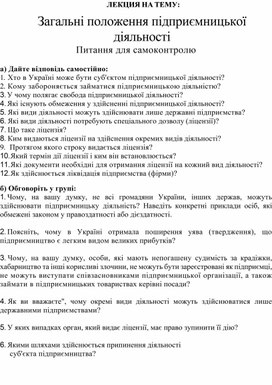 Обложка для материала ЛЕКЦИЯ НА ТЕМУ: Загальні положення підприємницької діяльності Питання для самоконтролю