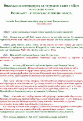 Внеклассное мероприятие на чеченском языке к «Дню чеченского языка» Ненан мотт – гIиллакх-оьздангаллин хьоста.