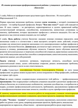 Статья по теме: "Из опыта организации профориентационной работы с учащимися  средствами курса «Биология»