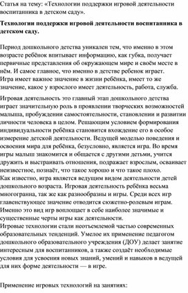 Статья на тему: "Технологии поддержки игровой деятельности воспитанника в детском саду"