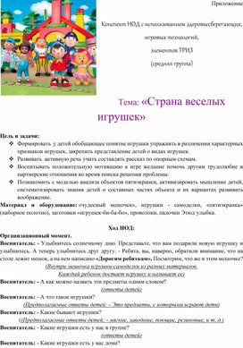 Обложка для материала Конспект НОД с использованием здоровьесберегающих,  игровых технологий, элементов ТРИЗ Тема: «Страна веселых игрушек»