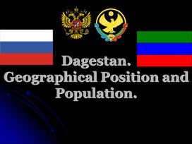 Презентация к уроку английского языка на тему "Дагестан"