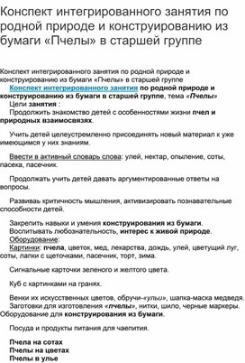 Обложка для материала Конспект интегрированного занятия по родной природе и конструированию из бумаги «Пчелы» в старшей группе
