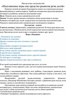 Обложка для материала Мастер-класс для родителей «Пальчиковые игры как средство развития речи детей»