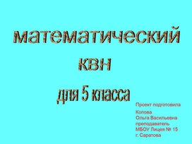 Математический КВН для 5 класса