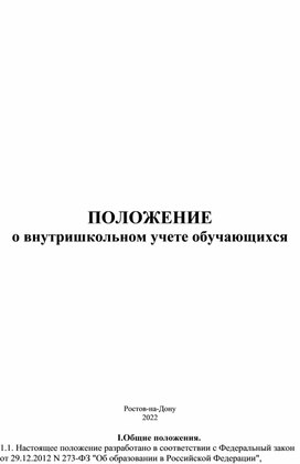 Обложка для материала ПОЛОЖЕНИЕ о внутришкольном учете обучающихся