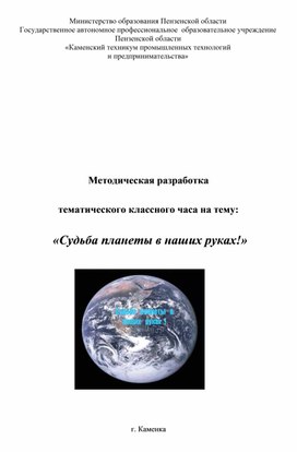 Методическая разработка тематического классного часа на тему:  «Судьба планеты в наших руках!»