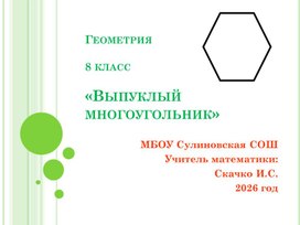 Обложка для материала Презентация на тему: Выпуклый многоугольник