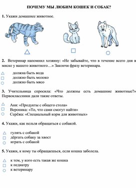 Тест "Почему мы любим кошек и собак?"