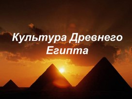 Презентация урока по истории древнего мира " Культура Древнего Египта"