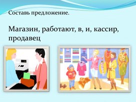 Обложка для материала Составление предложений с опорой на картинный материал