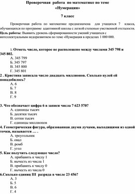 Проверочная  работа  по математике по теме  «Нумерация» 7 класс