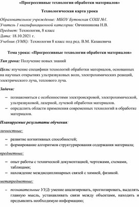 Технологическая карта урока "Прогрессивные технологии обработки материалов"