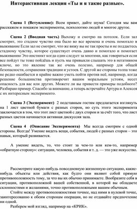 Сценарий проведения интерактивной лекции "Ты и я такие разные"