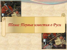 Презентация по истории России на тему: "Первые известия о Руси"