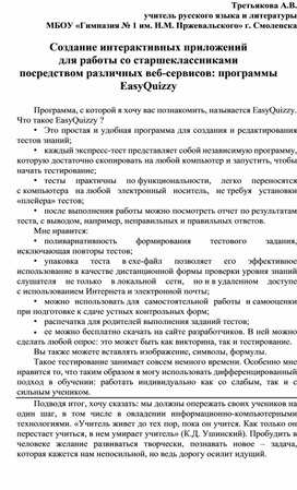 Статья "Создание интерактивных приложений  для работы со старшеклассниками  посредством различных веб-сервисов: программы ЕasyQuizzy"