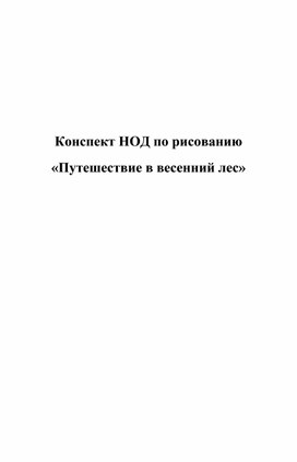 Обложка для материала Конспект НОД по рисованию  «Путешествие в весенний лес»