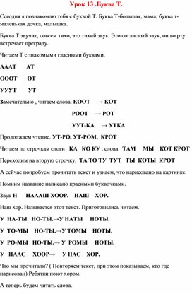 Урок 13. Буква Т. По букварю Н.С.Жуковой