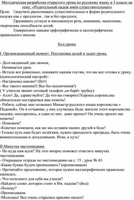 Методическая разработка открытого урока по русскому языку в 3 классе на тему: «Родительный падеж имён существительных»