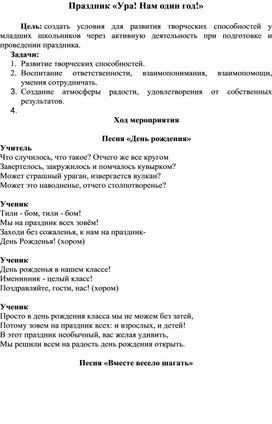 Обложка для материала Праздник "Ура! Нам один год"