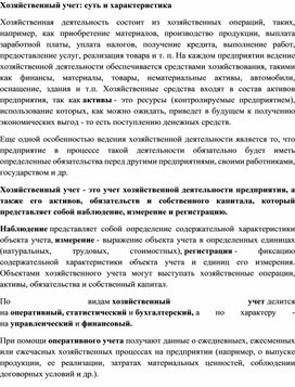 Обложка для материала Хозяйственный учет: суть и характеристика