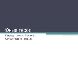 Обложка для материала Презентация: "Юные герои ВОВ"
