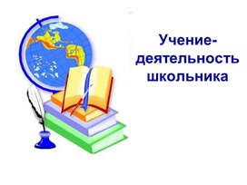 Обложка для материала презентация по обществознанию "Учение-деятельность школьника" 6 класс