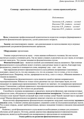 Обложка для материала Семинар - практикум "Фонематический слух - основа правильной речи"