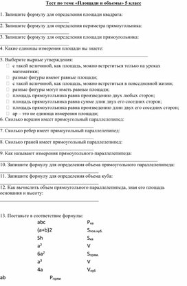 Обложка для материала Тест по теме: "Площадь. Объем." 5 класс