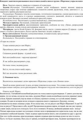 Обложка для материала Конспект занятия по рисованию в подготовительной группе на тему: "Морозные узоры на окне"