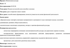 Урок физической культуры 1 класс на тему Подъем на пологий склон способом «лесенка»