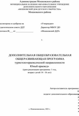 Дополнительная общеобразовательная общеразвивающая программа "Юный краевед""