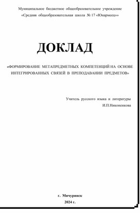 Формирование метапредметных компетенций на основе интегрированноых связей в преподавании предметов