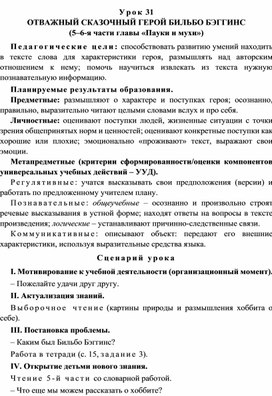 Урок 31 Отважный сказочный герой Бильбо Бэггинс (5–6-я части главы «Пауки и мухи»)