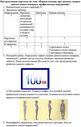 Инструктивная карточка по теме "Первая помощь при травме опорно-двигательного аппарата"