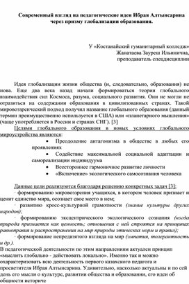 Современный взгляд на педагогические идеи Ибрая Алтынсарина через призму глобализации образования.