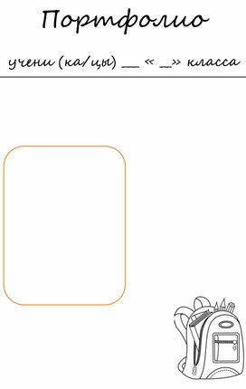 "Портфолио для начальной школы"