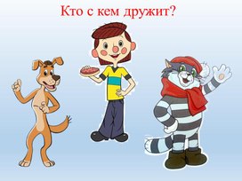 Презентация "Кто с кем дружит"