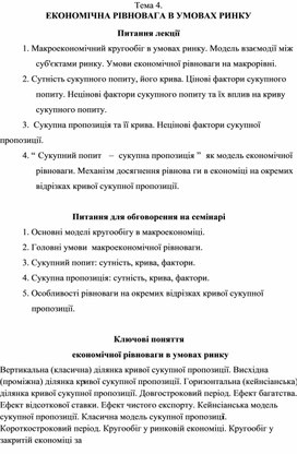 Обложка для материала Тема 4. ЕКОНОМІЧНА РІВНОВАГА В УМОВАХ РИНКУ