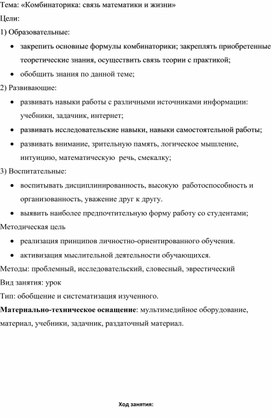 Конспект урока на тему: "Комбинаторика: связь математики и жизни"