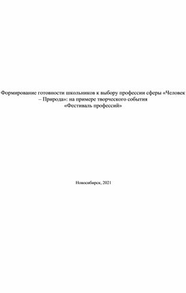 Формирование готовности школьников к выбору профессии сферы «Человек – Природа»: на примере творческого события  «Фестиваль профессий»