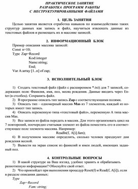 Обложка для материала ПРАКТИЧЕСКОЕ ЗАНЯТИЕ РАЗРАБОТКА ПРОГРАММ РАБОТЫ С НЕСТРУКТУРИРОВАННЫМИ ФАЙЛАМИ
