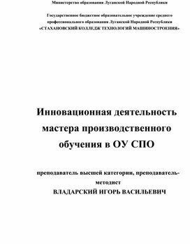 Инновационная деятельность мастера производственного обучения в ОУ СПО